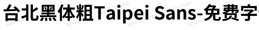 台北黑体粗Taipei Sans字体转换